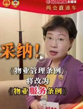 物业“管理”变“服务”，住建部采纳了！期待名称之变带来生活之变